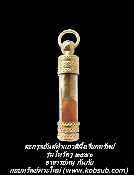 ตะกรุดยันต์ห้าแถว สีผึ้งเรียกทรัพย์มหาลาภ รุ่นไหว้ครู ๒๕๕๖ อาจารย์หนู กันภัย
