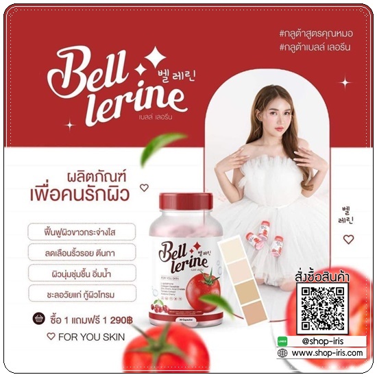 กลูต้าเบลล์ เลอรีน Bell Lerine (1แถม1)