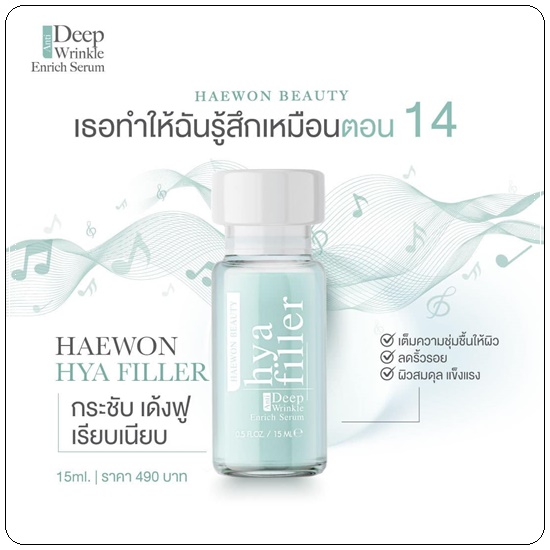 แฮวอนไฮยาฟิลเลอร์ HYA Filler Serum HAEWON ฟิลเลอร์แบบทา (ส่งฟรี)