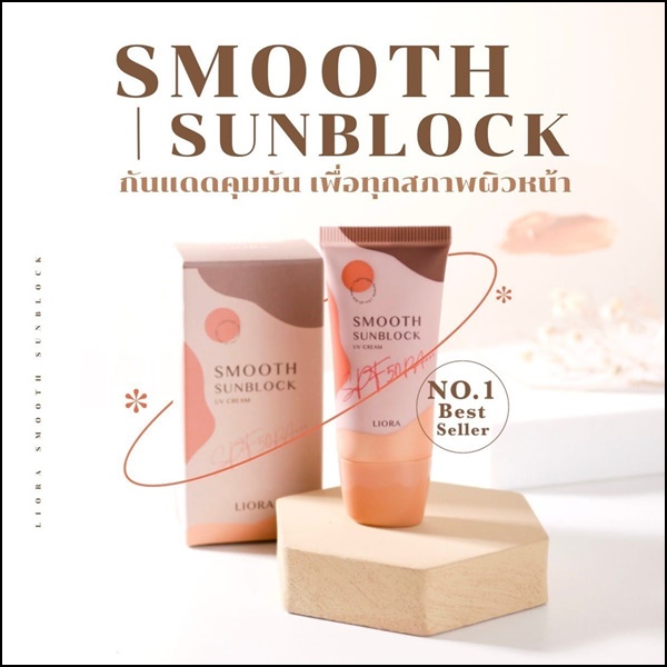 กันแดดลิโอร่า LIORA Smooth Sunblock