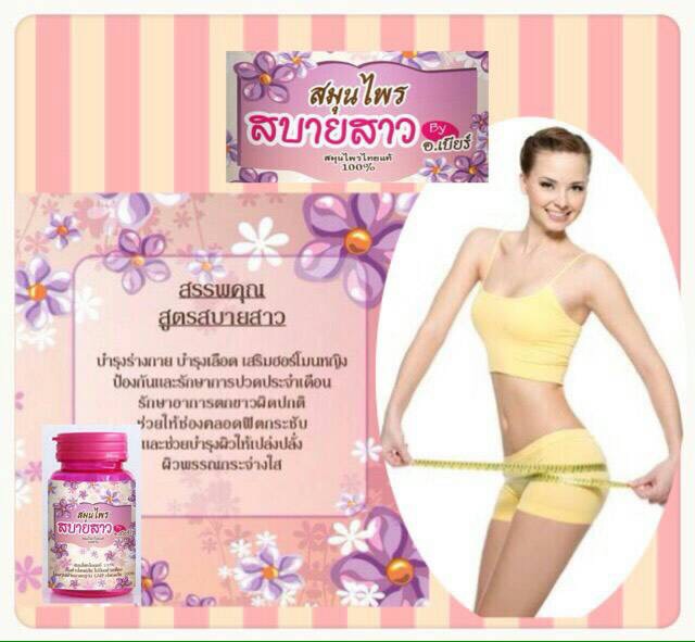 สมุนไพร สบายสาว By อ.เบียร์