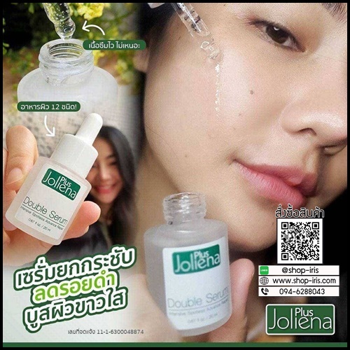 เซรั่มโจลีน่าพลัส Joliena Plus Double Serum (ของแท้ ส่งฟรี)