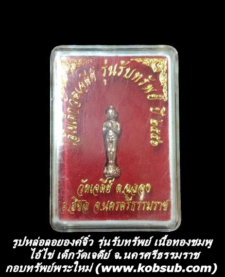 รูปหล่อจิ๋ว รุ่นทรับทรัพย์ เนื้อทองชมพู ไอ้ไข่ เด็กวัดเจดีย์ จ.นครศรีธรรมราช
