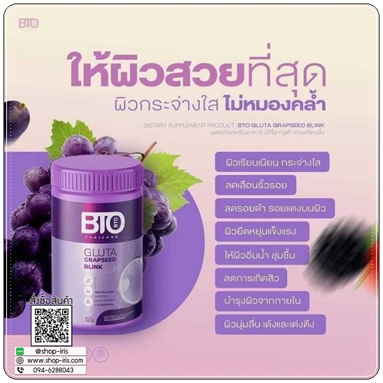 บีทีโอ กลูต้า เกรฟซีด บลิ้ง BTO GLUTA GRAPSEED BLINK (1แถม2)
