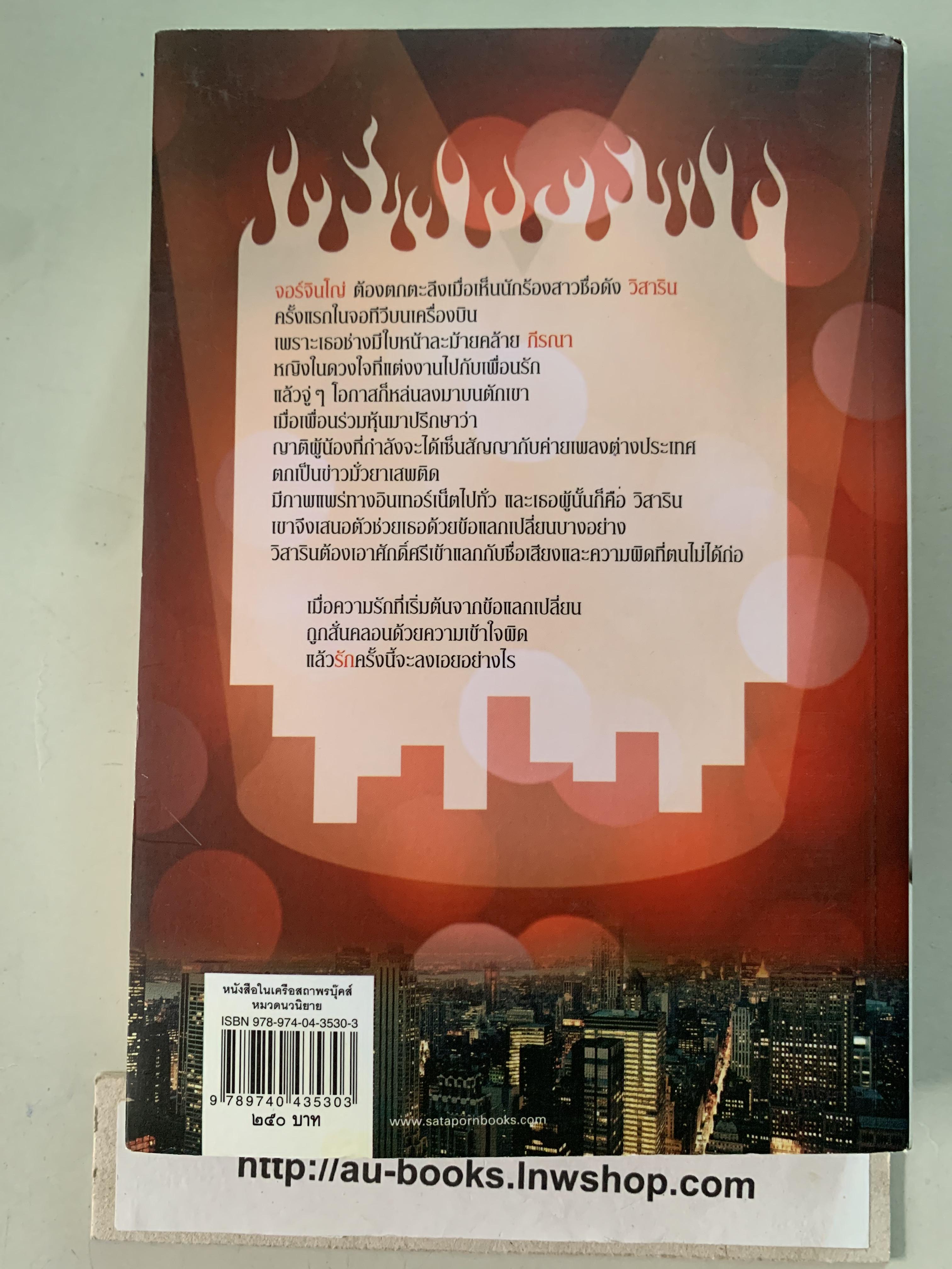 เพลงรักเพลิงมายา/ณารา