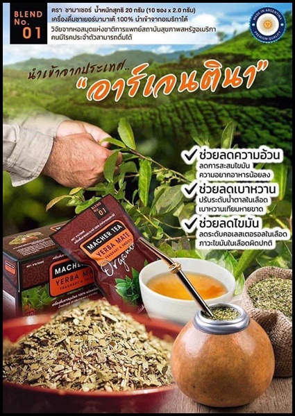ชามาเต Macher Tea Yerba Mate