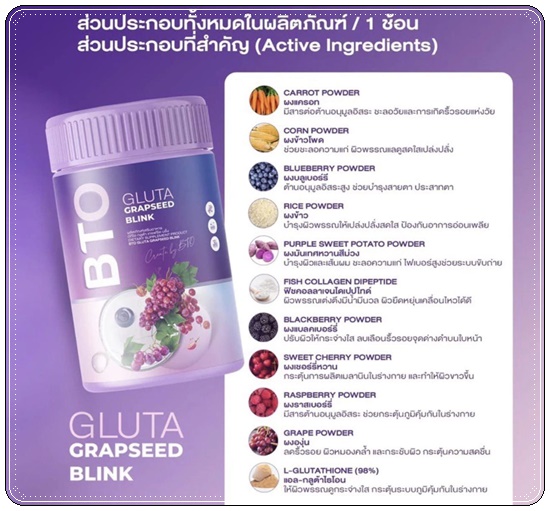 บีทีโอ กลูต้า เกรฟซีด บลิ้ง BTO GLUTA GRAPSEED BLINK (1แถม2)