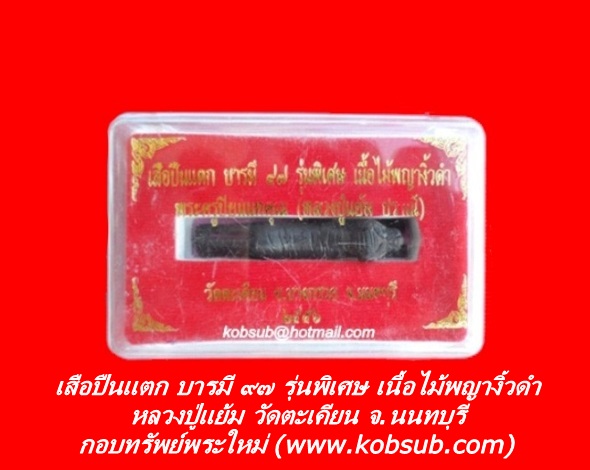 เสือปืนแตก บารมี ๙๗ รุ่นพิเศษ เนื้อไม้พญางิ้วดำ หลวงปู่่แย้ม วัดตะเคียน