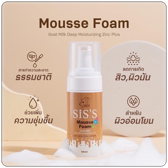 มูสโฟมนมแพะ SIS'S Mousse Foam Goat Milk (ของแท้)