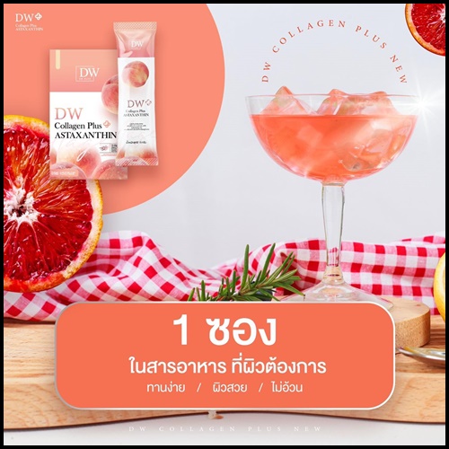 คอลพีช DW Collagen Plus ASTAXANTHIN (1แถม1) ของแท้