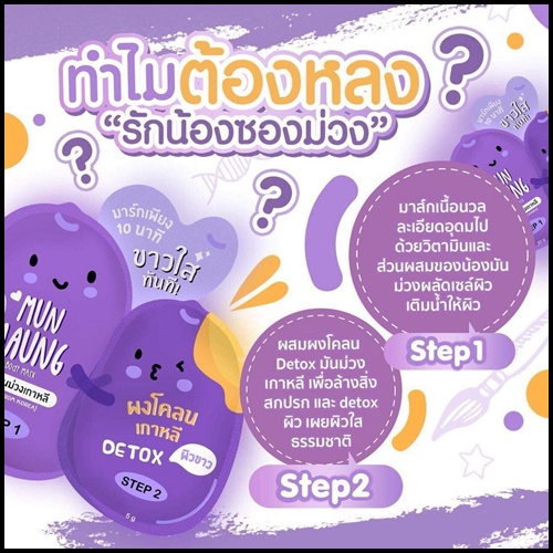 มาร์คมันม่วงเกาหลี MUN MAUNG