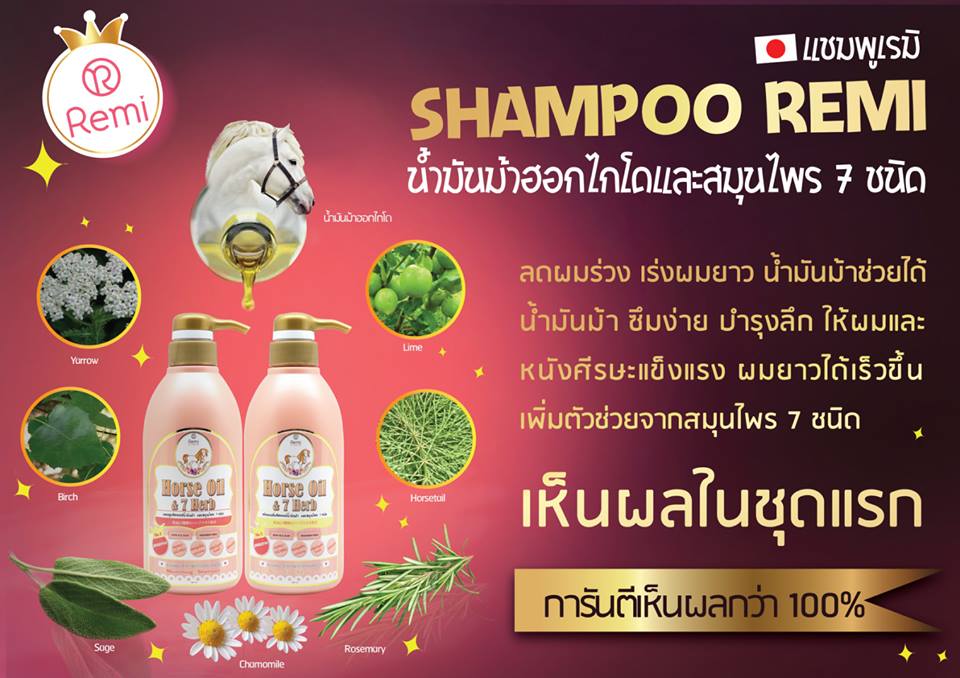 แชมพูเรมิ น้ำมันม้าฮอกไกโด (Remi Horse Oil & 7 Herb Nourishing Shampoo + Treatment)
