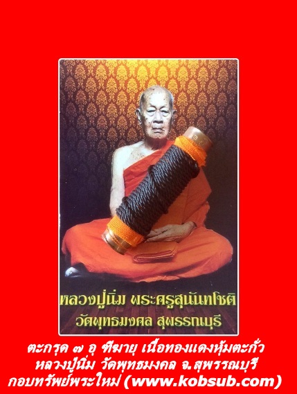 ตะกรุด ๗ อุ ฑีฆายุ เนื้อทองแดง-ตะกั่ว หุ้มจีวรถักเชือกดำ หลวงปู่นิ่ม วัดพุทธมงคล