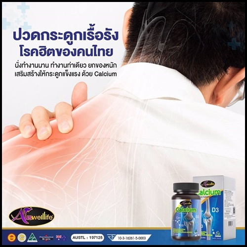 ออสเวลไลฟ์ ลิคควิด ไบโอ แคลเซียม Auswelllife Liquid Bio Calcium + D3 แคลเซี่ยมเพิ่มสูง