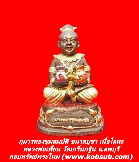 กุมารทองขุมสมบัติ ขนาดบูชา เนื้อโลหะ หลวงพ่อเพี้ยน วัดเกริ่นกฐิน จ.ลพบุรี
