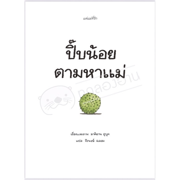 ปิ๊บน้อย 🐣ตามหาแม่ 🐿
