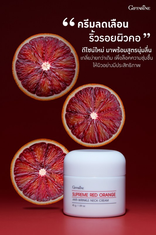 Giffarine สุพรีม เรดออเรนจ์ เนคครีม สูตรใหม่