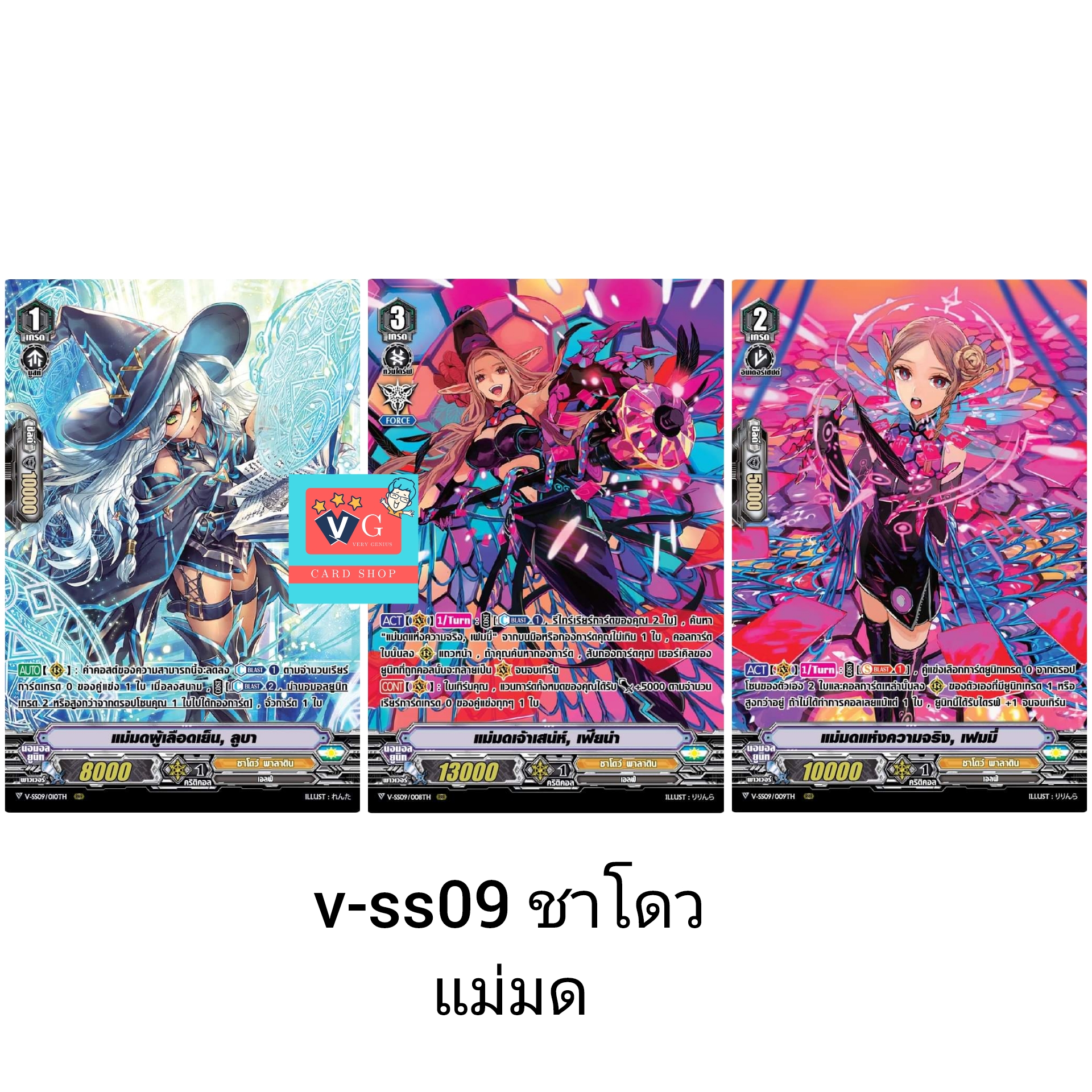 v-ss09 ชาโดว์พาลาดิน แม่มดชุด 3ใบ