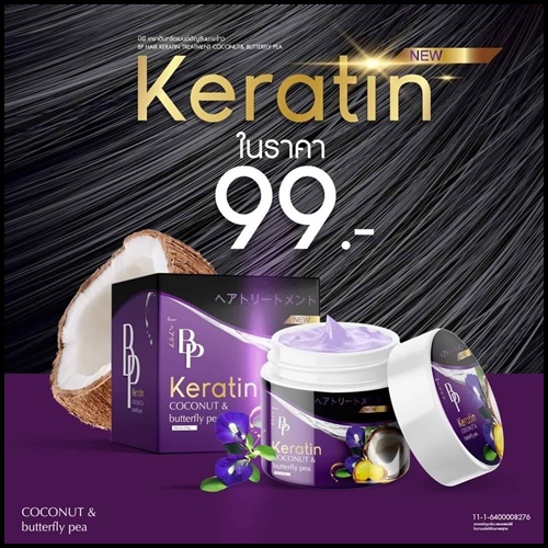 BP เคราตินทรีตเมนต์ อัญชันมะพร้าว Keratin Coconut&Butturfly pea