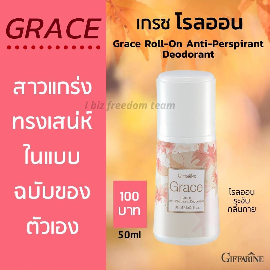 กิฟฟารีน โรลออนระงับกลิ่นกาย เกรซ