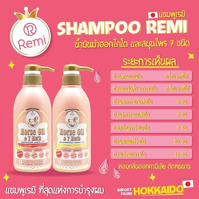 แชมพูเรมิ น้ำมันม้าฮอกไกโด (Remi Horse Oil & 7 Herb Nourishing Shampoo + Treatment)