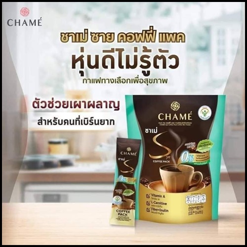 ชาเม่ ซาย คอฟฟี่ แพค CHAME’ Sye Coffee Pack