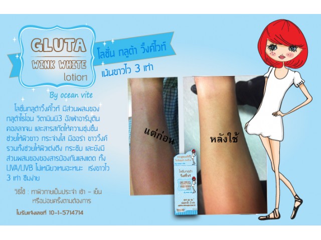 โลชั่นกลูต้าวิ๊งค์ไวท์ (Gluta wink white lotion SPF 50 PA++)