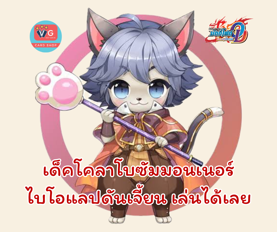 เด็คโคลาโบซัมมอนเนอร์ไบโอแลปดันเจี้ยน เล่นได้เลย