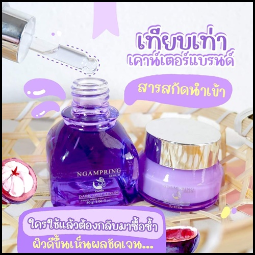 เซ็ตงามพริ้ง Ngampring ครีมงามพริ้ง แถมฟรี เซรั่มงามพริ้ง (1แถม1)