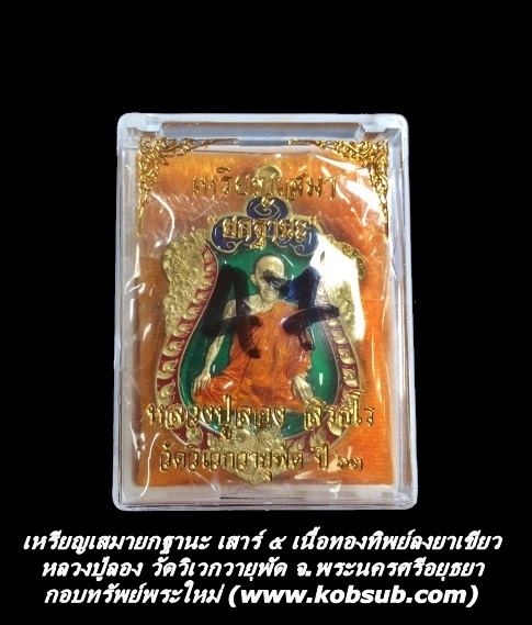 เหรียญเสมายกฐานะ เสาร์ ๕ เนื้อทองทิพย์ หลวงปู่ลอง วัดวิเวกวายุพัด