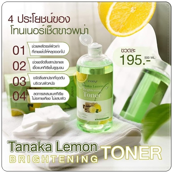 โทนเนอร์เช็ดผิวขาวพม่า Tanaka Lemon Brightening Toner PAMA