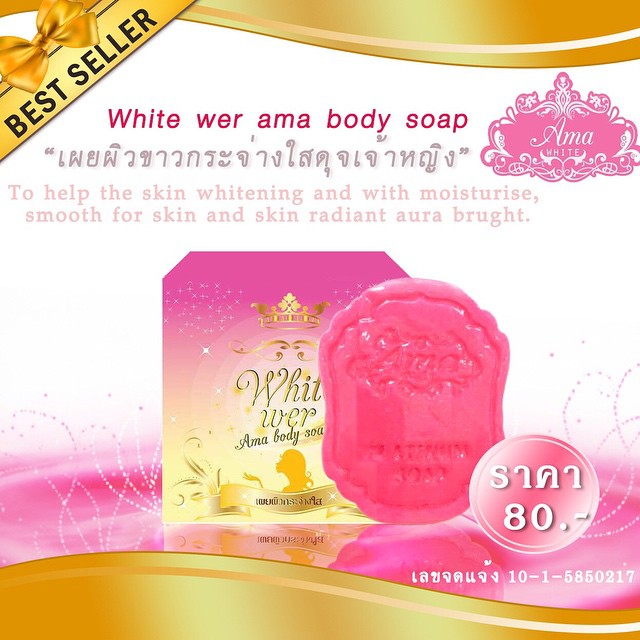 สบู่ตัวขาว ดับเบิ้ลโบ๊ะ (white wer ama body soap)