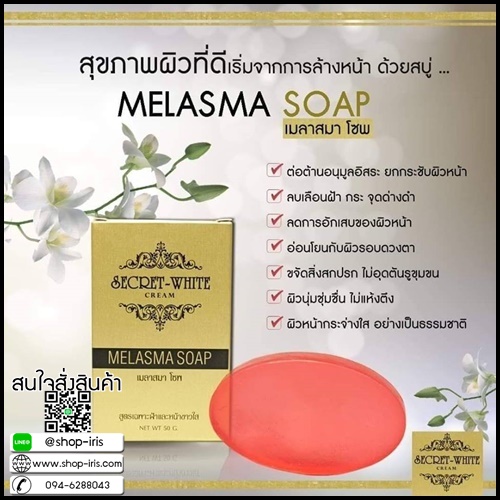 สบู่สลายฝ้า เมลาสมา โซพ MELASMA SOAP by SECRET WHITE CREAM