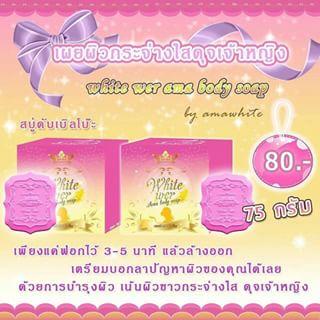 สบู่ตัวขาว ดับเบิ้ลโบ๊ะ (white wer ama body soap)