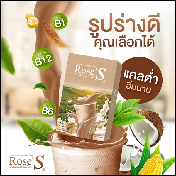 ชานมไต้หวัน ชานมลดน้ำหนัก Taiwan Milk Tea Rose'S (ส่งฟรี)