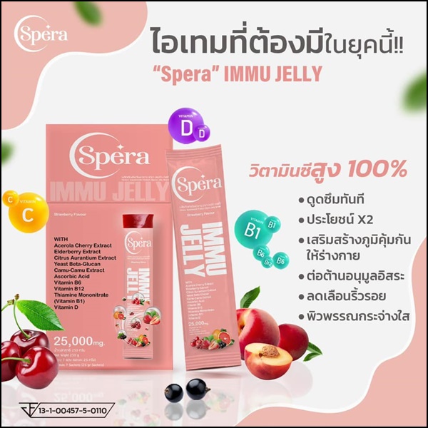 สเปร่า เจลลี่ อาหารเสริมภูมิคุ้มกัน IMMU Jelly Spera (ของแท้ ส่งฟรี)