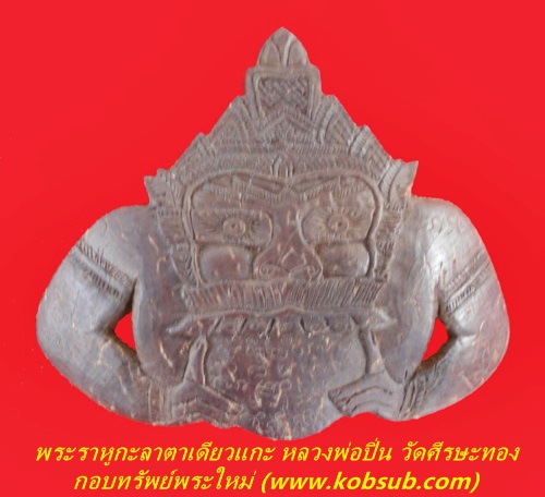 พระราหูอมจันทร์ เนื้อกะลาตาเดียวแกะเกลอเดี่ยว หลวงพ่อปิ่น วัดศีรษะทอง