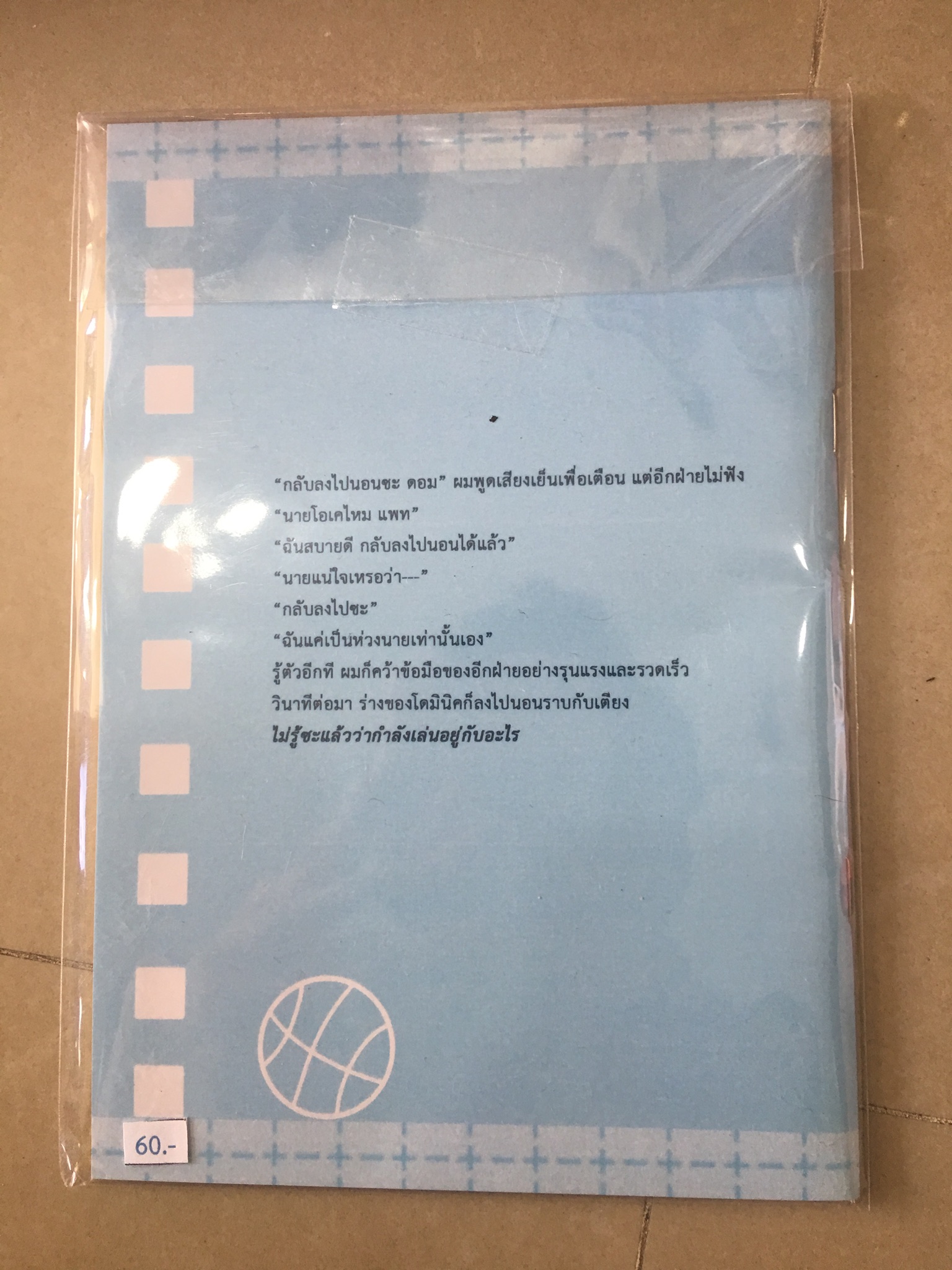 นิยาย ทิศทางตรงข้าม