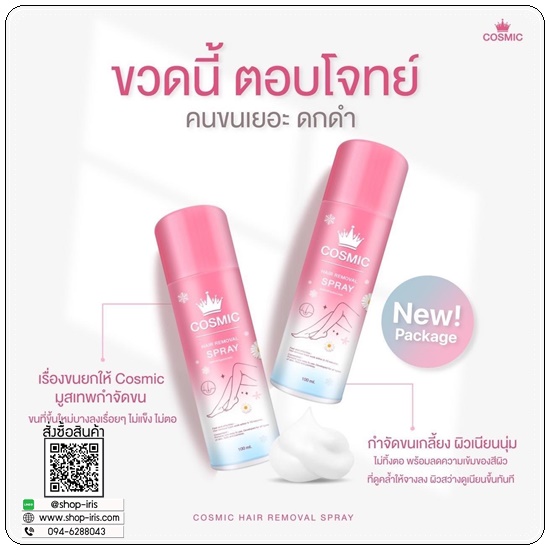 Cosmic มูสเทพกำจัดขน Hair Remover Bubble Mousse (แพ็คเกจใหม่)