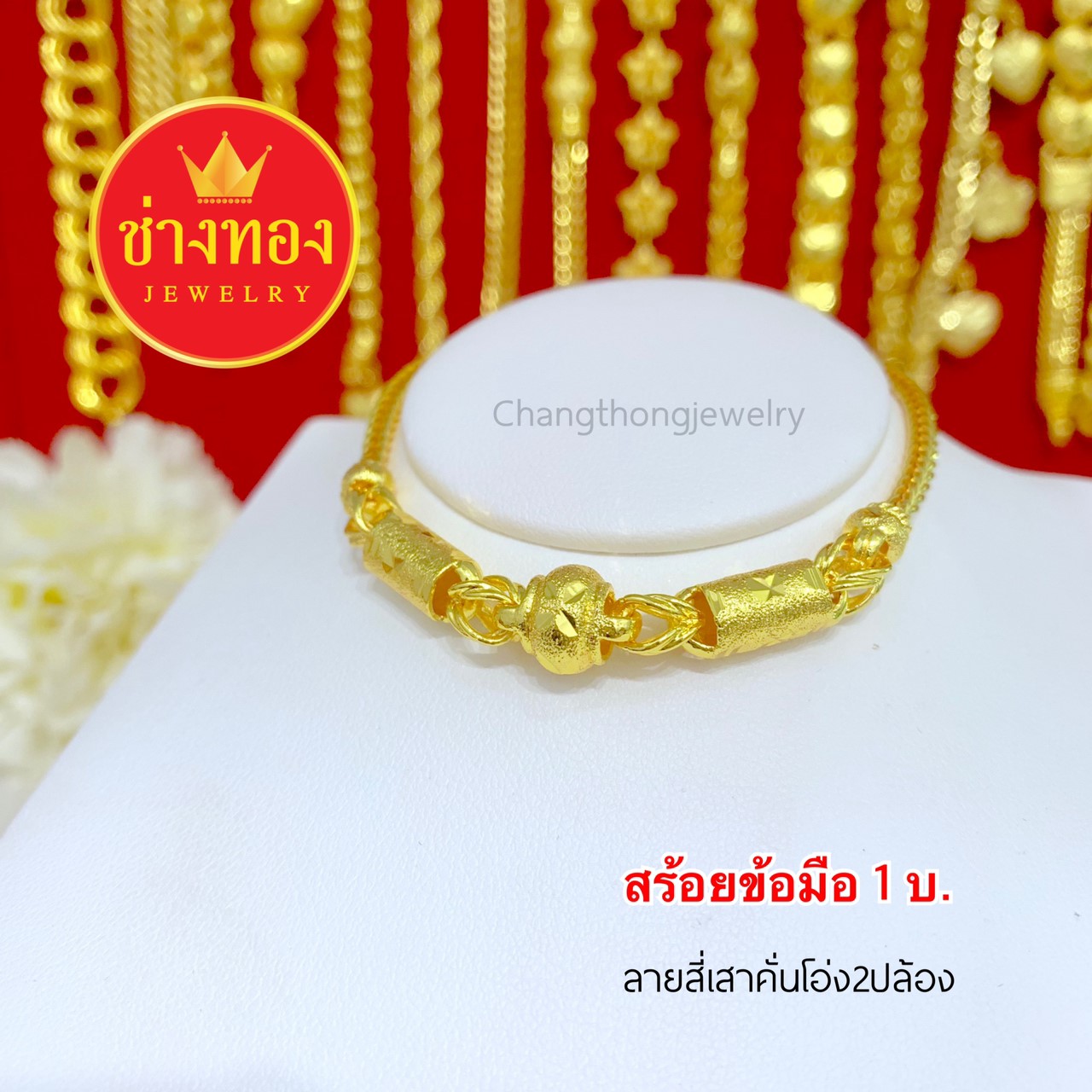 สร้อยข้อมือลายสี่เสาคั่นโอ่ง2ปล้อง 1 บาท ยาว 6.8", 7", 7.5"