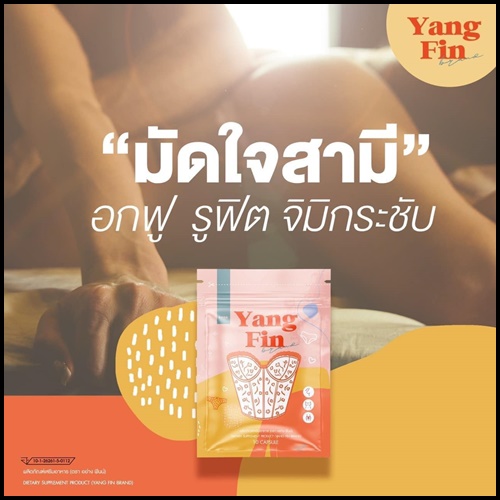 อย่างฟิน Yang fin อาหารเสริมสำหรับผู้หญิง