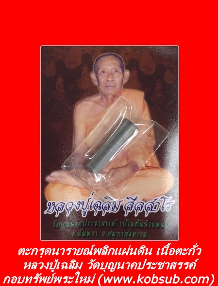ตะกรุดนารายณ์พลิกแผ่นดิน เนื้อตะกั่ว หลวงปู่เฉลิม วัดบุญนาคประชาสรรค์ จ.สมุทรสงคราม
