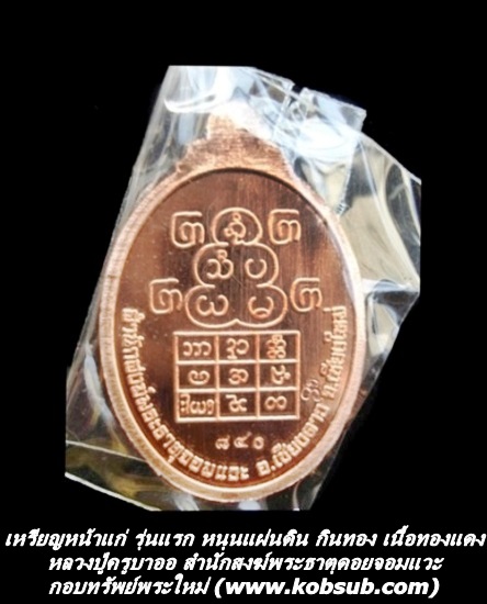 เหรียญหน้าแก่ รุ่นแรก เนื้อทองแดง หลวงปู่ครูบาออ พระธาตุดอยจอมแวะ