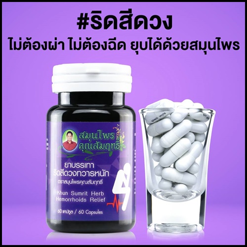 ยาริดสีดวง สมุนไพรคุณสัมฤทธิ์