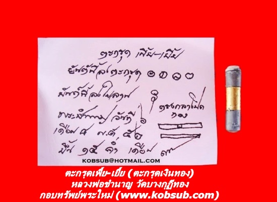 ตะกรุดเพี้ย-เยี้ย (ตะกรุดเงินทอง) หลวงพ่อชำนาญ วัดบางกุฏีทอง