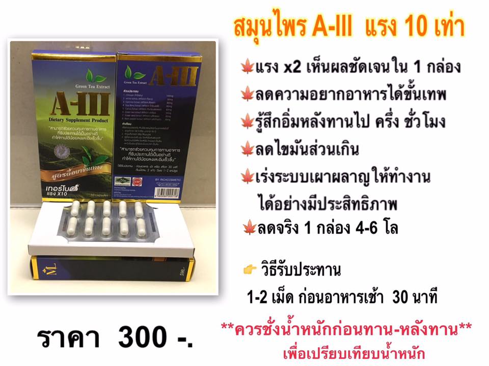 ML A-III อาหารเสริมลดน้ำหนัก สูตรดื้อยาขั้นเทพ
