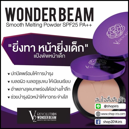 แป้ง V2 Wonder Beam Smooth Melting Powder SPF25 PA++ แป้งหน้าเด็ก
