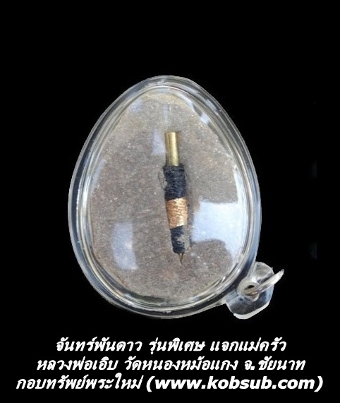 จันทร์พันดาว รุ่นพิเศษ แจกแม่ครัว หลวงพ่อเอิบ วัดหนองหม้อแกง