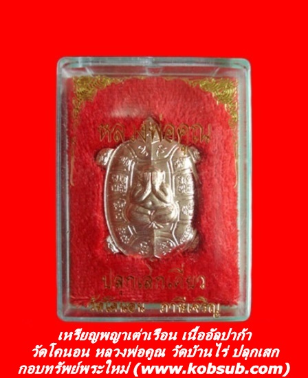 เหรียญพญาเต่าเรือน เนื้ออัลปาก้า วัดโคนอน
