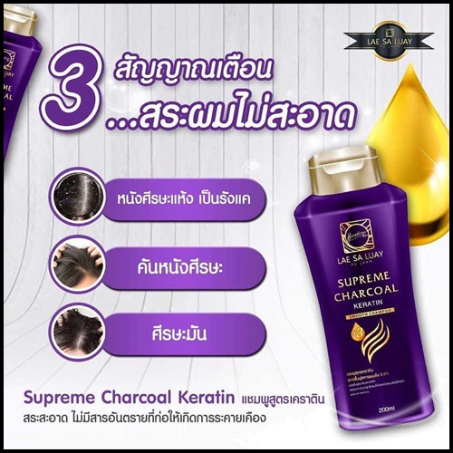 แชมพูแลสลวย Supreme CHARCOAL KERATIN by LAE SALUAY